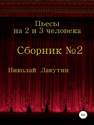 cover image of Пьесы на 2 и 3 человека